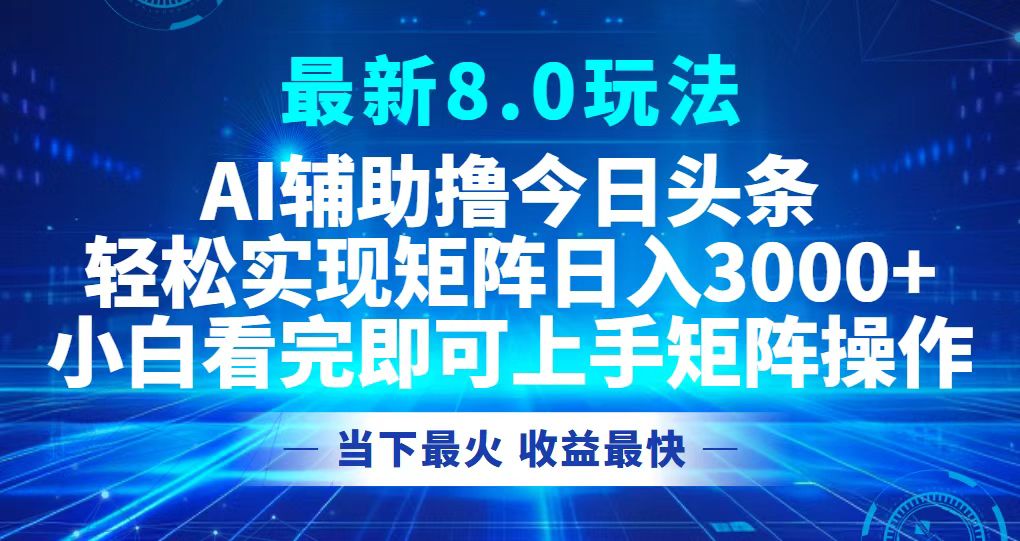 今日頭條最新8.0玩法，輕松矩陣日入3000+