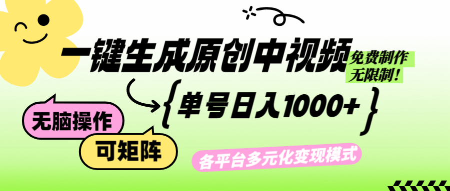 免費無限制，Ai一鍵生成原創(chuàng)中視頻，單賬號日收益1000+