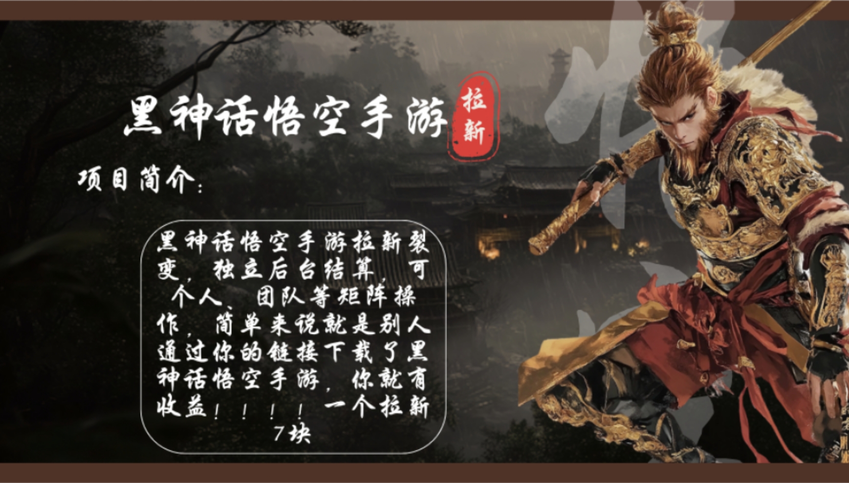 黑神話悟空手游拉新，輕松日入1k+！單個(gè)拉新7塊，市場(chǎng)空白！