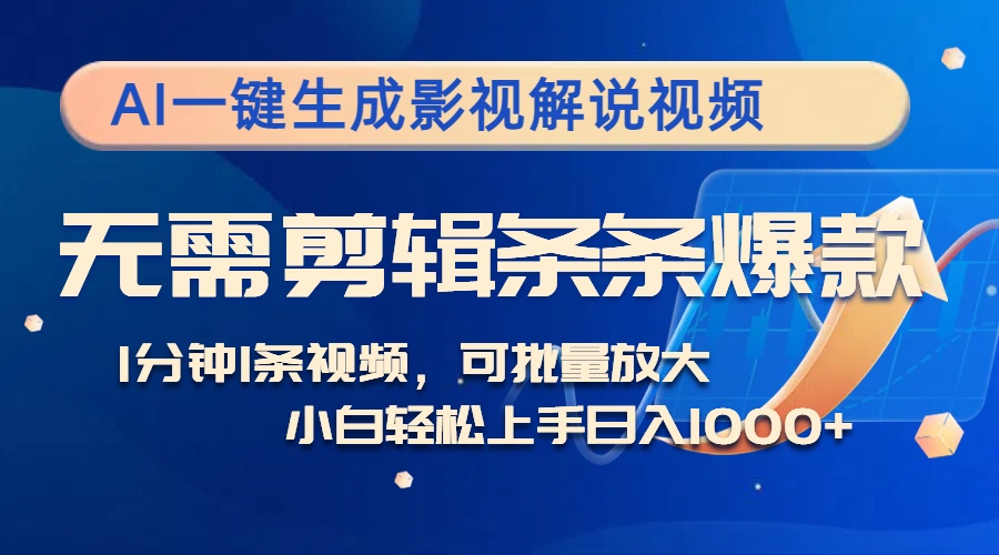 AI一鍵生成影視解說視頻，無需剪輯1分鐘1條，條條爆款，多平臺變現(xiàn)日入…