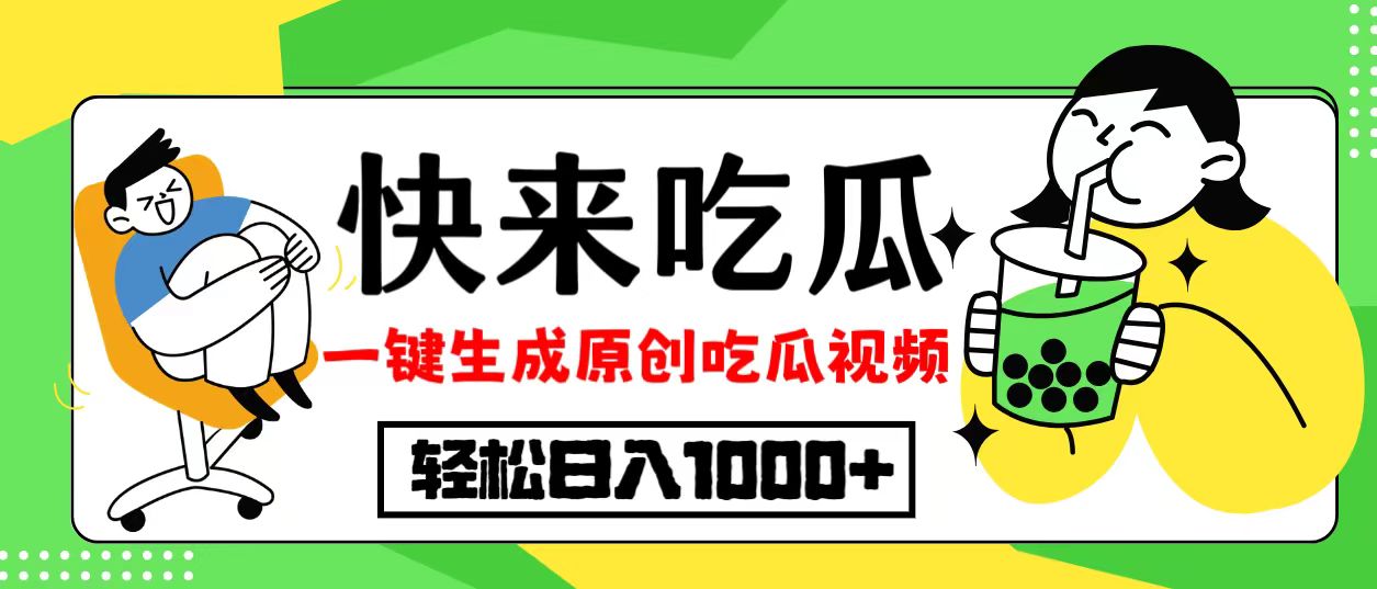 最新風口，吃瓜賽道！一鍵生成原創(chuàng)視頻，多種變現(xiàn)方式，輕松日入10.