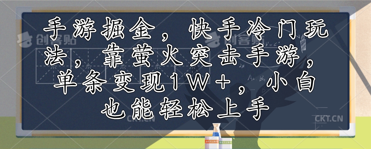 手游掘金，快手冷門玩法，靠螢火突擊手游，單條變現(xiàn)1W+，小白也能輕松上手