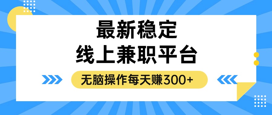 揭秘穩(wěn)定的線上兼職平臺，無腦操作每天賺300+