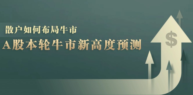 A股本輪牛市新高度預(yù)測：數(shù)據(jù)統(tǒng)計揭示最高點位，散戶如何布局牛市？