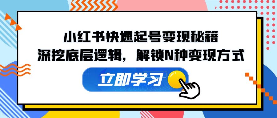 小紅書快速起號變現(xiàn)秘籍：深挖底層邏輯，解鎖N種變現(xiàn)方式