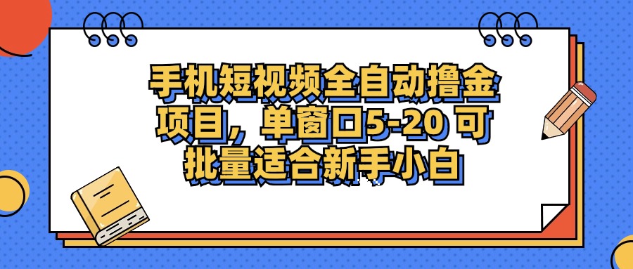 手機(jī)短視頻掘金項(xiàng)目，單窗口單平臺5-20 可批量適合新手小白
