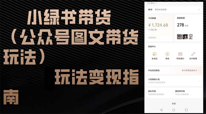 小綠書帶貨（公眾號圖文帶貨玩法）玩法變現(xiàn)指南