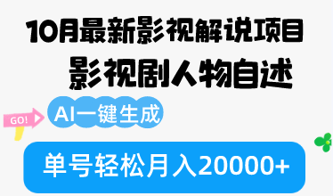 10月份最新影視解說項目，影視劇人物自述，AI一鍵生成 單號輕松月入20000+