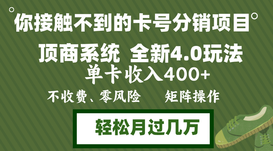 年底卡號分銷頂商系統(tǒng)4.0玩法，單卡收入400+，0門檻，無腦操作，矩陣操…