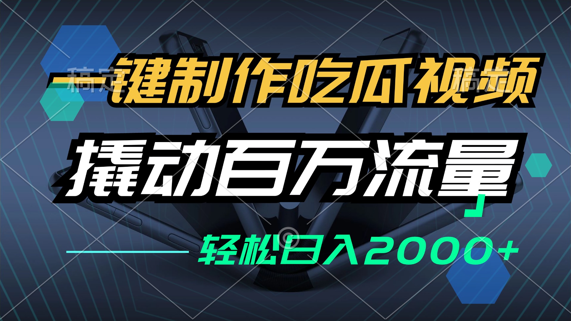 一鍵制作吃瓜視頻，全平臺(tái)發(fā)布，撬動(dòng)百萬(wàn)流量，小白輕松上手，日入2000+