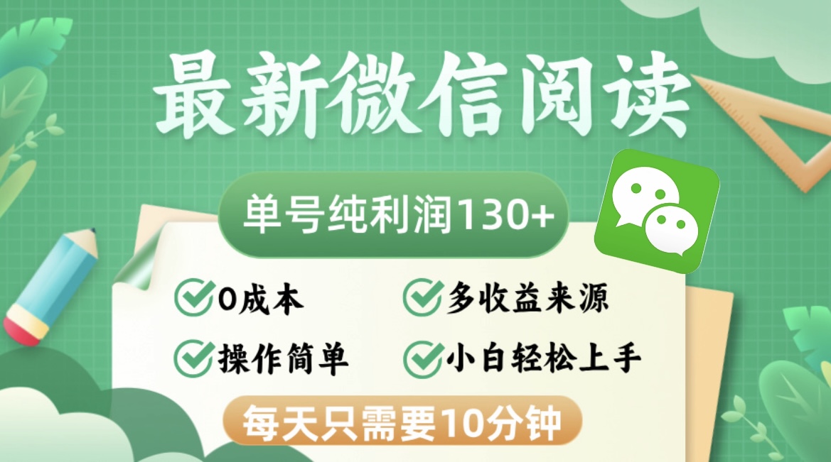 最新微信閱讀，每日10分鐘，單號(hào)利潤(rùn)130＋，可批量放大操作，簡(jiǎn)單0成本