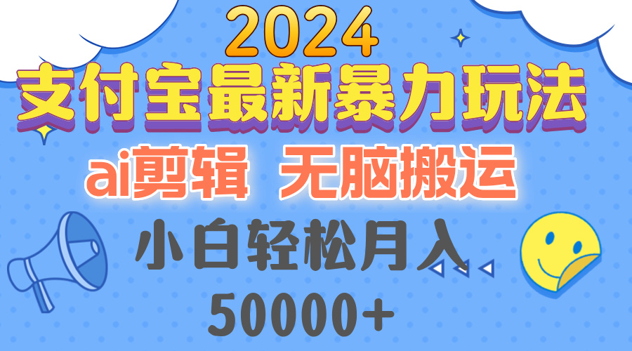 2024支付寶最新暴力玩法，AI剪輯，無(wú)腦搬運(yùn)，小白輕松月入50000+