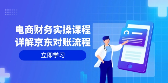 電商財(cái)務(wù)實(shí)操課程：詳解京東對(duì)賬流程，從交易流程到利潤(rùn)核算全面覆蓋