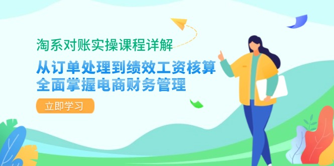 淘系對(duì)賬實(shí)操課程詳解：從訂單處理到績(jī)效工資核算，全面掌握電商財(cái)務(wù)管理
