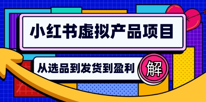 小紅書虛擬產(chǎn)品店鋪運營指南：從選品到自動發(fā)貨，輕松實現(xiàn)日躺賺幾百