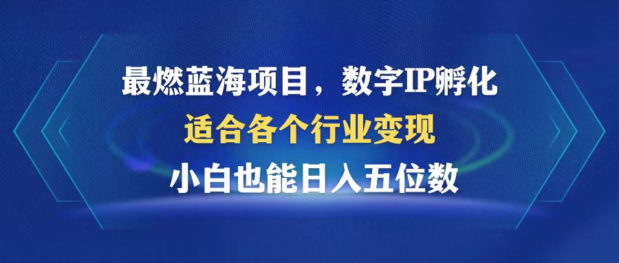 最燃藍海項目  數字IP孵化  適合各個行業(yè)變現  小白也能日入5位數
