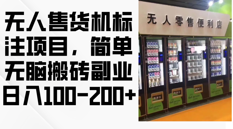 無人售貨機(jī)標(biāo)注項(xiàng)目，簡單無腦搬磚副業(yè)，日入100-200+