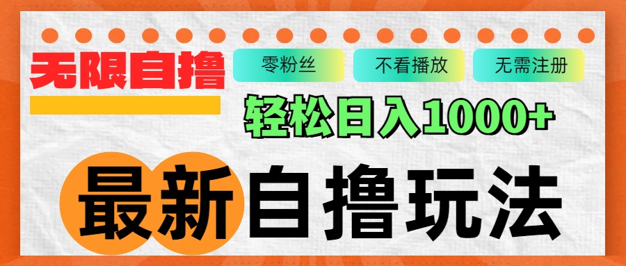 最新自擼拉新玩法，無限制批量操作，輕松日入1000+