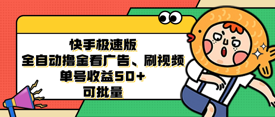 快手極速版全自動(dòng)擼金看廣告、刷視頻 單號(hào)收益50+ 可批量