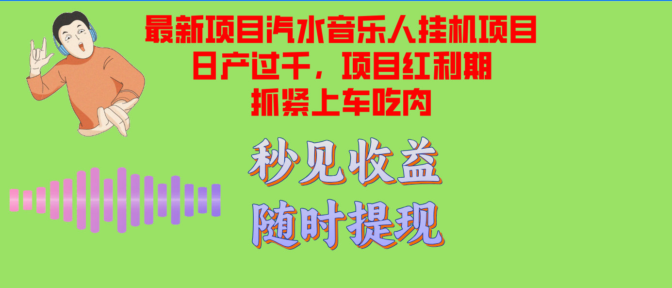 汽水音樂人掛機項目日產(chǎn)過千支持單窗口測試滿意在批量上，項目紅利期早…