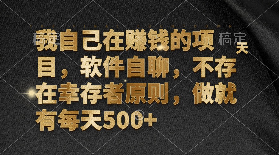 我自己在賺錢的項目，軟件自聊，不存在幸存者原則，做就有每天500+