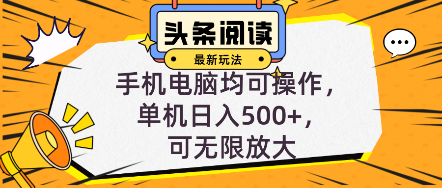 頭條最新玩法，全自動(dòng)掛機(jī)閱讀，小白輕松入手，手機(jī)電腦均可，單機(jī)日入…