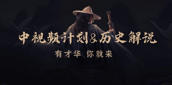 中視頻計劃&歷史解說，博主教你賺錢，涵蓋素材、文案、音頻、圖像處理