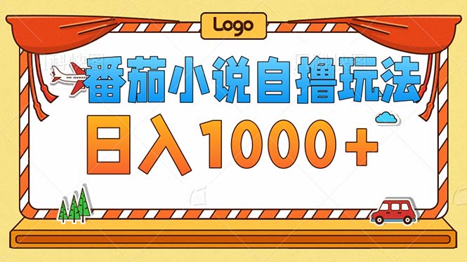 番茄小說零成本自擼玩法，每天1000+，不看播放量，不看視頻質(zhì)量