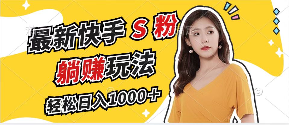 最新快手S粉賽道，簡單無腦拉爆流量躺賺玩法，輕松日入1000＋