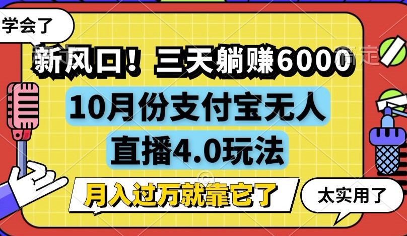 新風(fēng)口！三天躺賺6000，支付寶無人直播4.0玩法，月入過萬就靠它