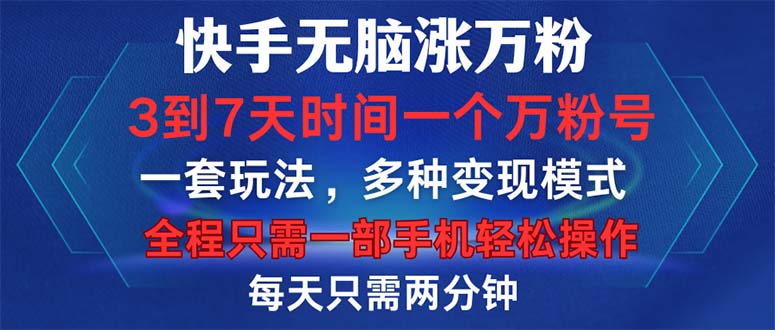 快手無腦漲萬粉，3到7天時間一個萬粉號，全程一部手機輕松操作，每天只…