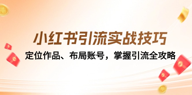 小紅書引流實(shí)戰(zhàn)技巧：定位作品、布局賬號，掌握引流全攻略