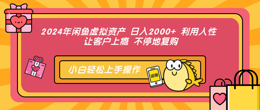2024年閑魚虛擬資產(chǎn) 日入2000+ 利用人性 讓客戶上癮 不停地復(fù)購