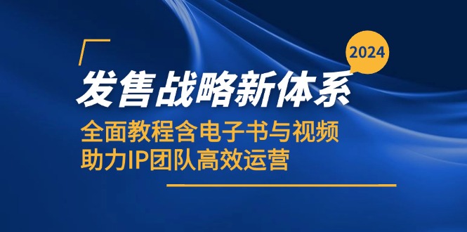 2024發(fā)售戰(zhàn)略新體系，全面教程含電子書與視頻，助力IP團(tuán)隊高效運(yùn)營