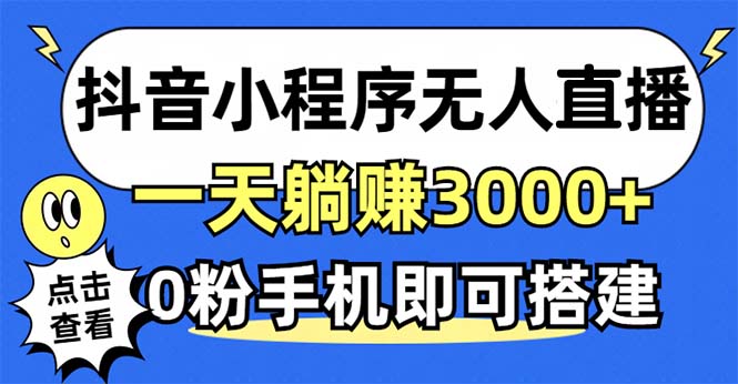 抖音小程序無人直播，一天躺賺3000+，0粉手機可搭建，不違規(guī)不限流，小…