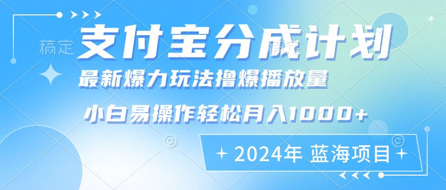 2024年支付寶分成計劃暴力玩法批量剪輯，小白輕松實(shí)現(xiàn)月入1000加