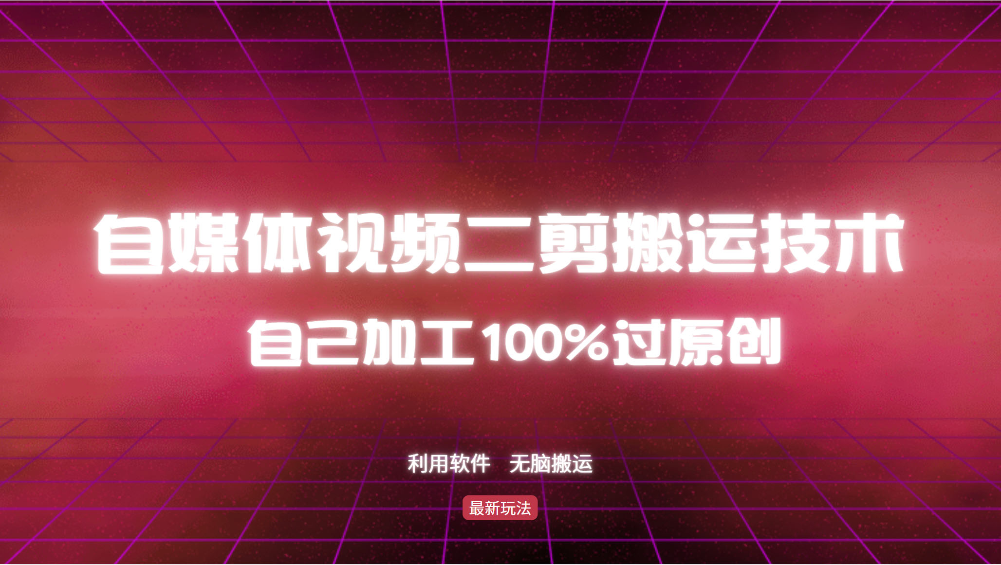 詳細(xì)教你自媒體視頻二剪搬運(yùn)技術(shù)，自己加工100%過原創(chuàng)，無腦搬運(yùn)