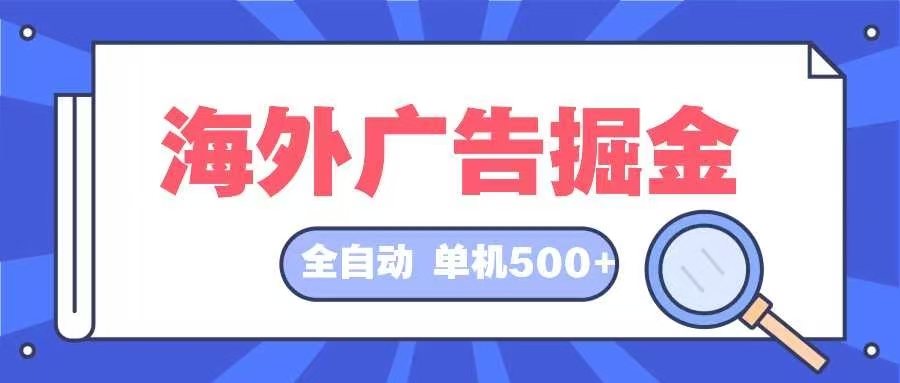 海外廣告掘金  日入500+ 全自動(dòng)掛機(jī)項(xiàng)目 長(zhǎng)久穩(wěn)定