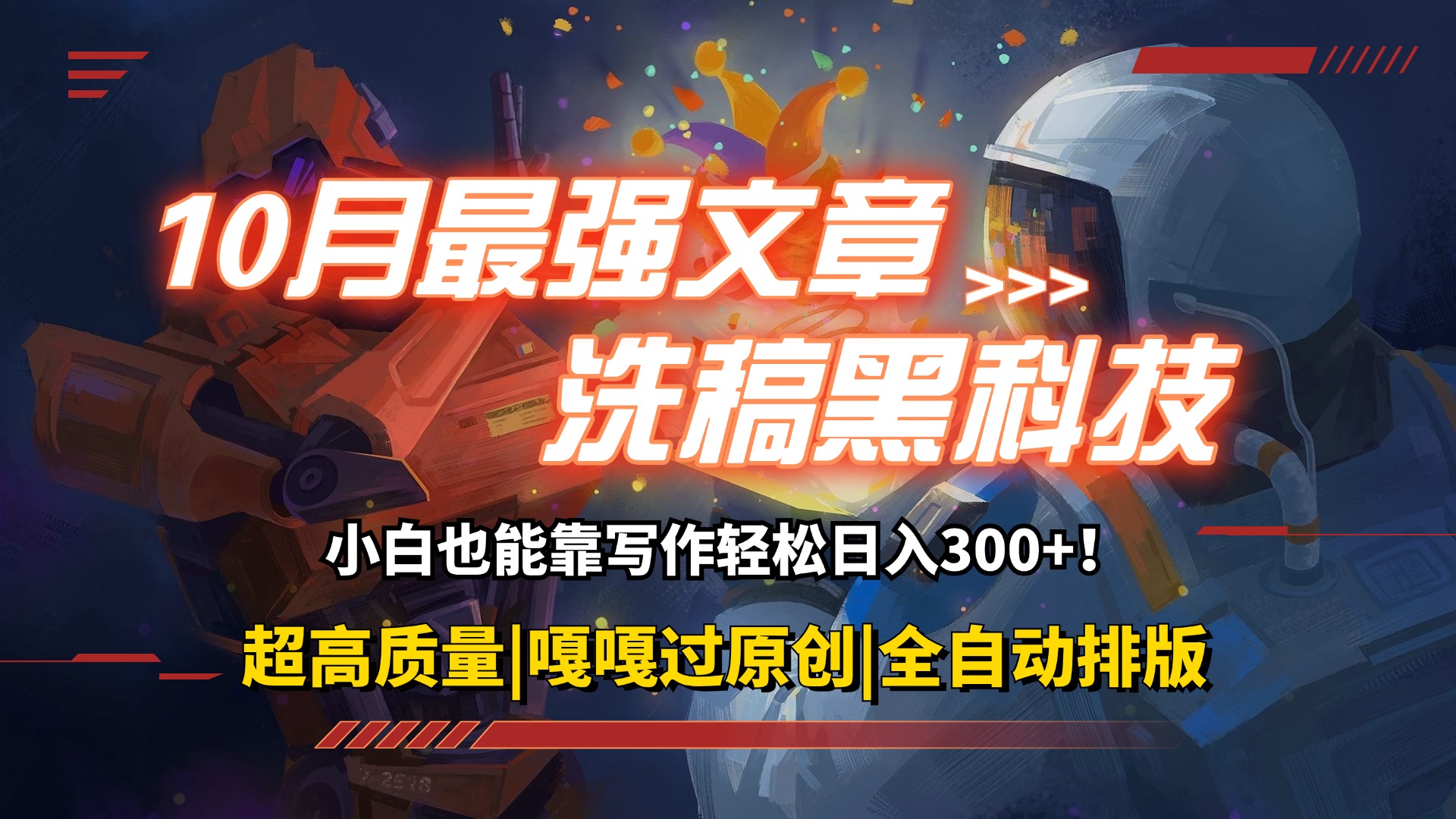 10月最強(qiáng)洗稿黑科技！用的人都在偷偷賺錢一鍵生成高質(zhì)量原創(chuàng)爆文，輕松…