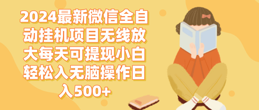 2024微信全自動(dòng)掛機(jī)項(xiàng)目無(wú)線放大每天可提現(xiàn)小白輕松入無(wú)腦操作日入500+