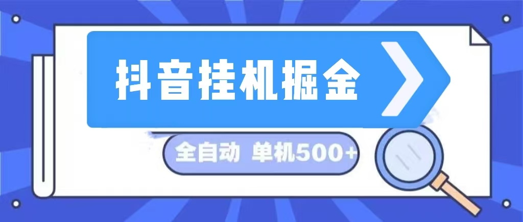 抖音掛機(jī)掘金 日入500+ 全自動掛機(jī)項目 長久穩(wěn)定 
