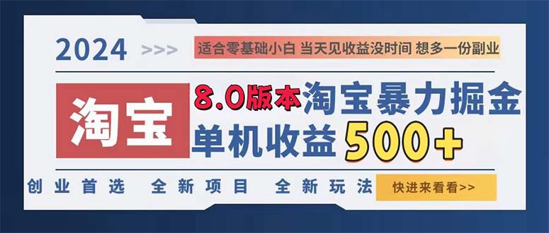 2024淘寶暴力掘金，單機(jī)日賺300-500，真正的睡后收益