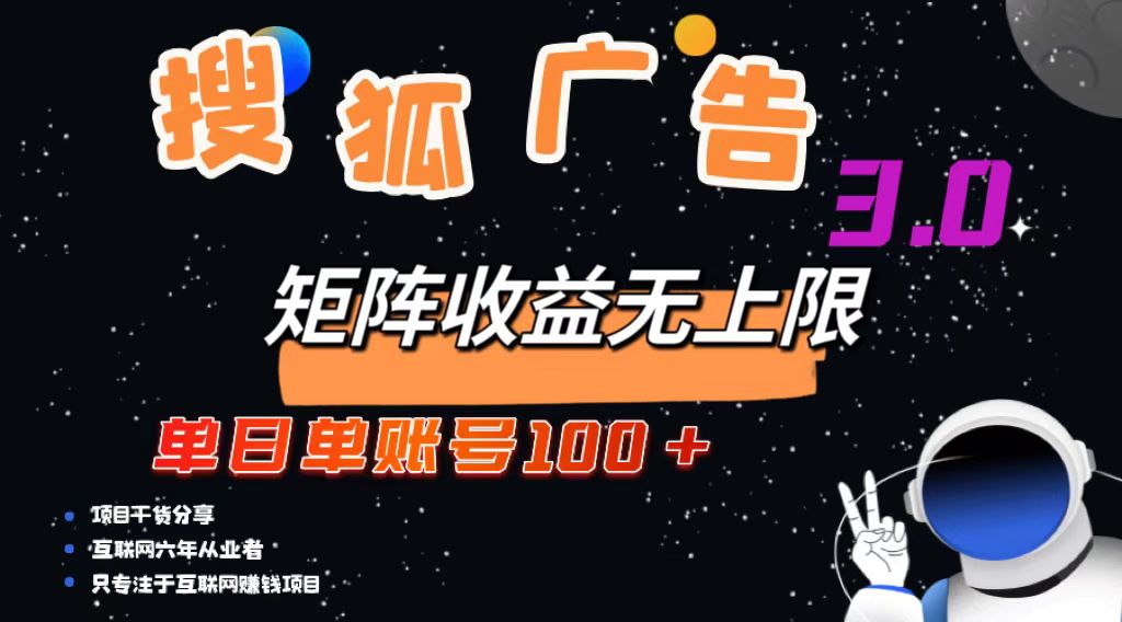 搜狐廣告掘金，單日單賬號(hào)100+，可無(wú)限放大