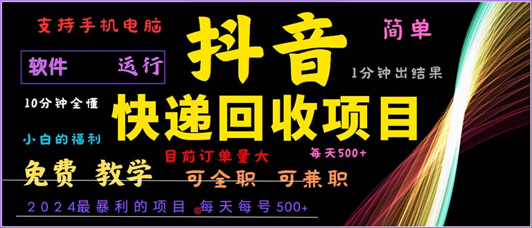 抖音快遞回收，2024年最暴利項目，小白容易上手。一分鐘學會。