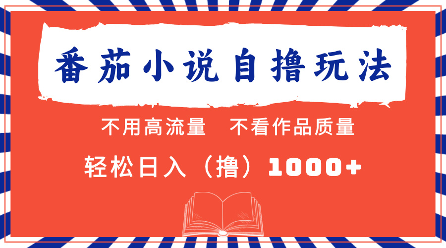 番茄小說最新自擼 不看流量 不看質(zhì)量 輕松日入1000+