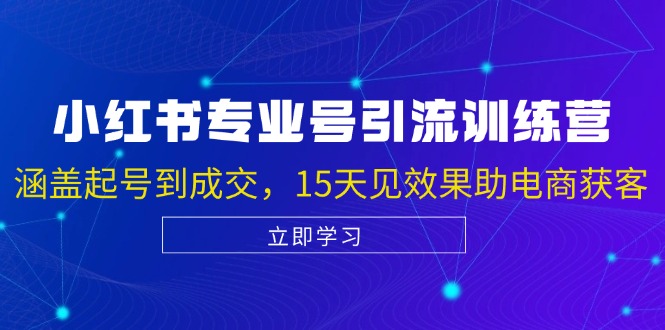 小紅書專業(yè)號(hào)引流陪跑課，涵蓋起號(hào)到成交，15天見效果助電商獲客