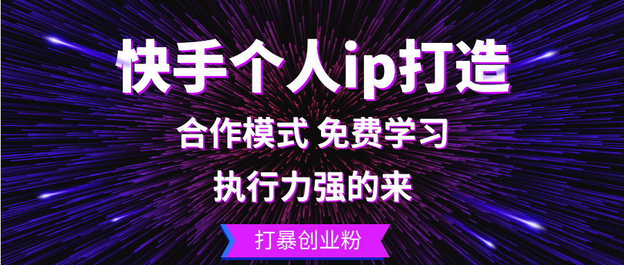 快手個(gè)人ip打造：執(zhí)行力強(qiáng)的來 打暴創(chuàng)業(yè)粉