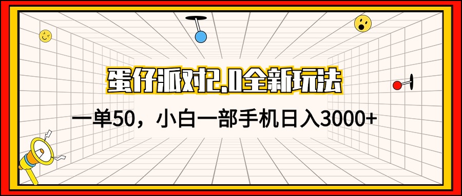 蛋仔派對2.0全新玩法，一單50，小白一部手機(jī)日入3000+