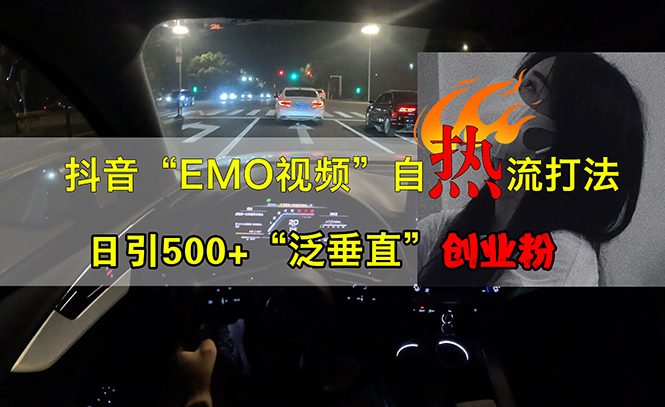 抖音EMO視頻自熱打法，日引500+“泛垂直”創(chuàng)業(yè)粉