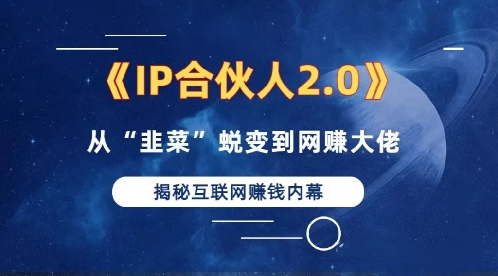 2024如何通過”知識付費(fèi)“賣項(xiàng)目年入”百萬“賣項(xiàng)目合伙人IP孵化訓(xùn)練營